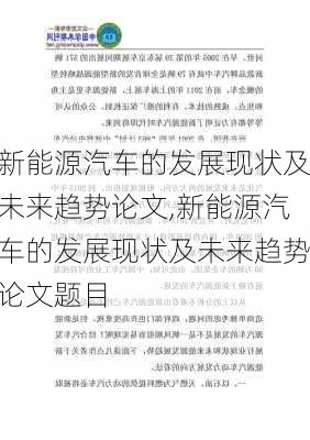 新能源汽车的发展现状及未来趋势论文,新能源汽车的发展现状及未来趋势论文题目-第3张图片-苏希特新能源