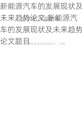 新能源汽车的发展现状及未来趋势论文,新能源汽车的发展现状及未来趋势论文题目-第2张图片-苏希特新能源