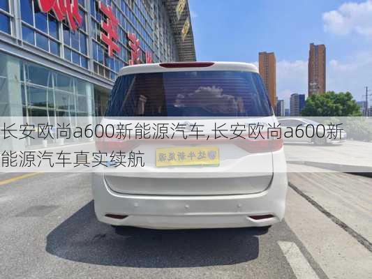 长安欧尚a600新能源汽车,长安欧尚a600新能源汽车真实续航