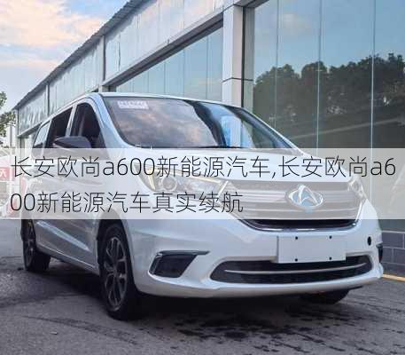 长安欧尚a600新能源汽车,长安欧尚a600新能源汽车真实续航-第2张图片-苏希特新能源