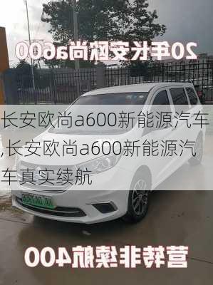 长安欧尚a600新能源汽车,长安欧尚a600新能源汽车真实续航-第3张图片-苏希特新能源