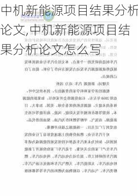 中机新能源项目结果分析论文,中机新能源项目结果分析论文怎么写