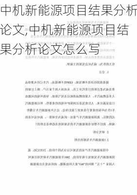 中机新能源项目结果分析论文,中机新能源项目结果分析论文怎么写-第3张图片-苏希特新能源