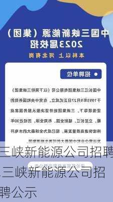 三峡新能源公司招聘,三峡新能源公司招聘公示-第2张图片-苏希特新能源