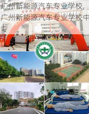 广州新能源汽车专业学校,广州新能源汽车专业学校中专-第1张图片-苏希特新能源