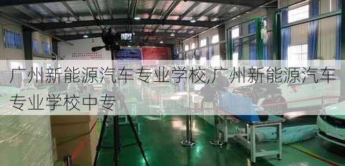 广州新能源汽车专业学校,广州新能源汽车专业学校中专-第2张图片-苏希特新能源