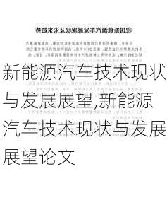 新能源汽车技术现状与发展展望,新能源汽车技术现状与发展展望论文-第1张图片-苏希特新能源