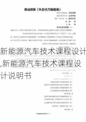 新能源汽车技术课程设计,新能源汽车技术课程设计说明书