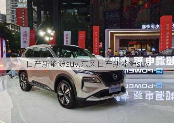 日产新能源suv,东风日产新能源suv