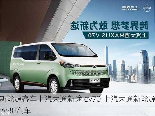 新能源客车上汽大通新途 ev70,上汽大通新能源ev80汽车-第1张图片-苏希特新能源