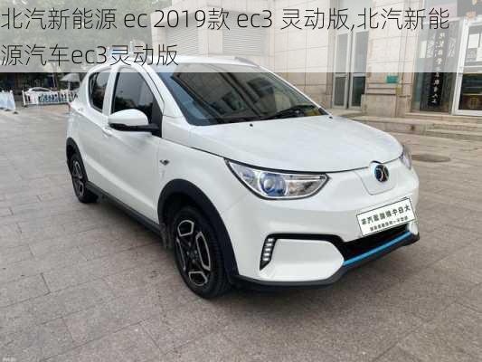 北汽新能源 ec 2019款 ec3 灵动版,北汽新能源汽车ec3灵动版-第1张图片-苏希特新能源