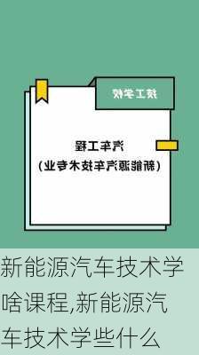 新能源汽车技术学啥课程,新能源汽车技术学些什么-第2张图片-苏希特新能源