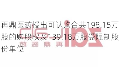 再鼎医药授出可认购合共198.15万股的购股权及139.18万股受限制股份单位