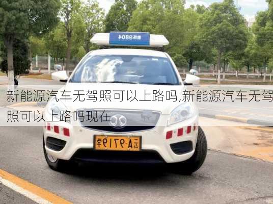 新能源汽车无驾照可以上路吗,新能源汽车无驾照可以上路吗现在-第3张图片-苏希特新能源