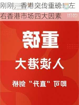 刚刚，香港突传重磅！左右香港市场四大因素-第2张图片-苏希特新能源