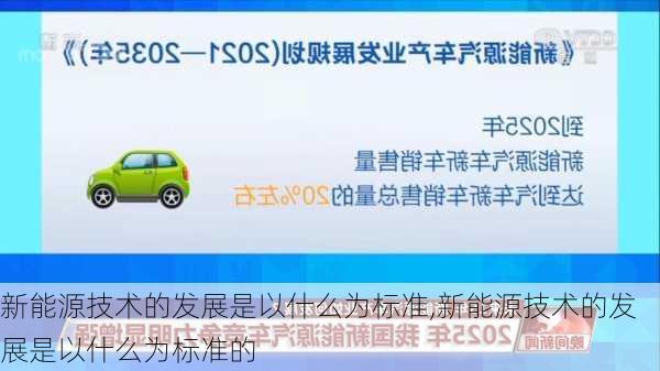 新能源技术的发展是以什么为标准,新能源技术的发展是以什么为标准的-第1张图片-苏希特新能源