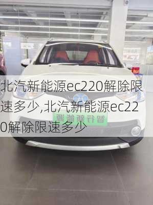 北汽新能源ec220解除限速多少,北汽新能源ec220解除限速多少-第3张图片-苏希特新能源