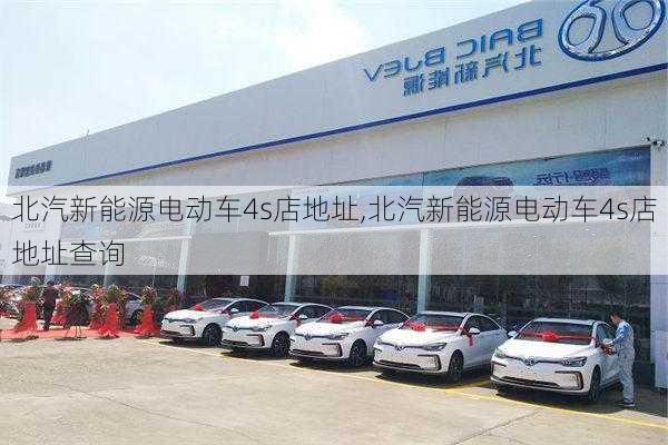 北汽新能源电动车4s店地址,北汽新能源电动车4s店地址查询-第2张图片-苏希特新能源