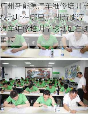 广州新能源汽车维修培训学校地址在哪里,广州新能源汽车维修培训学校地址在哪里啊-第1张图片-苏希特新能源