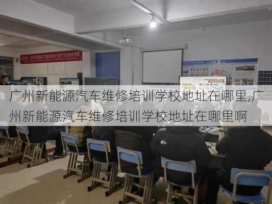 广州新能源汽车维修培训学校地址在哪里,广州新能源汽车维修培训学校地址在哪里啊-第3张图片-苏希特新能源