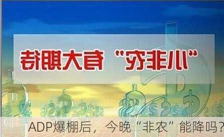 ADP爆棚后，今晚“非农”能降吗？-第2张图片-苏希特新能源