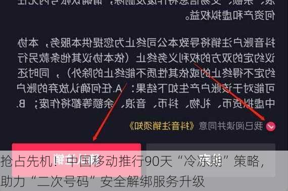 抢占先机！中国移动推行90天“冷冻期”策略，助力“二次号码”安全解绑服务升级-第2张图片-苏希特新能源