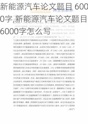 新能源汽车论文题目 6000字,新能源汽车论文题目 6000字怎么写-第2张图片-苏希特新能源