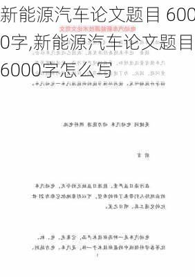 新能源汽车论文题目 6000字,新能源汽车论文题目 6000字怎么写-第1张图片-苏希特新能源