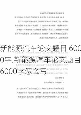 新能源汽车论文题目 6000字,新能源汽车论文题目 6000字怎么写-第3张图片-苏希特新能源