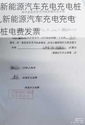 新能源汽车充电充电桩,新能源汽车充电充电桩电费发票