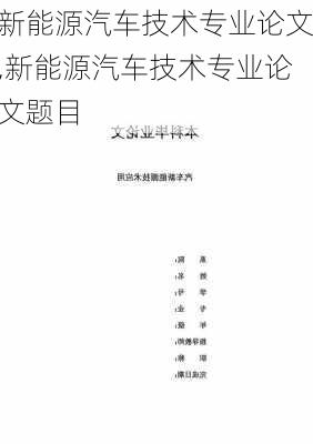 新能源汽车技术专业论文,新能源汽车技术专业论文题目-第3张图片-苏希特新能源