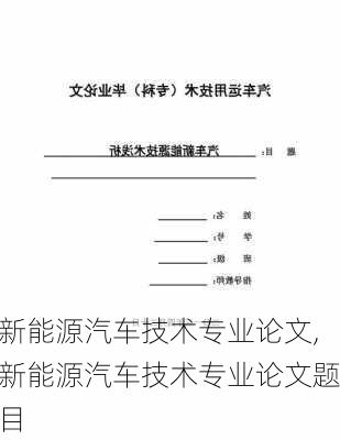 新能源汽车技术专业论文,新能源汽车技术专业论文题目-第1张图片-苏希特新能源