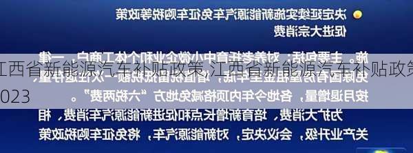 江西省新能源汽车补贴政策,江西省新能源汽车补贴政策2023-第3张图片-苏希特新能源