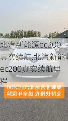 北汽新能源ec200真实续航,北汽新能源ec200真实续航里程