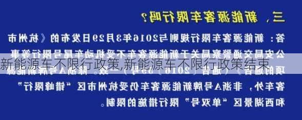 新能源车不限行政策,新能源车不限行政策结束-第2张图片-苏希特新能源