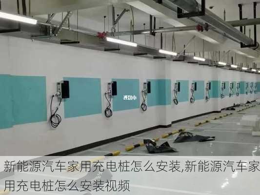 新能源汽车家用充电桩怎么安装,新能源汽车家用充电桩怎么安装视频-第3张图片-苏希特新能源