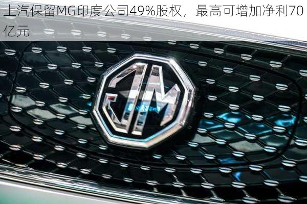 上汽保留MG印度公司49%股权，最高可增加净利70亿元-第2张图片-苏希特新能源