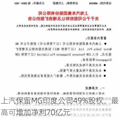 上汽保留MG印度公司49%股权，最高可增加净利70亿元