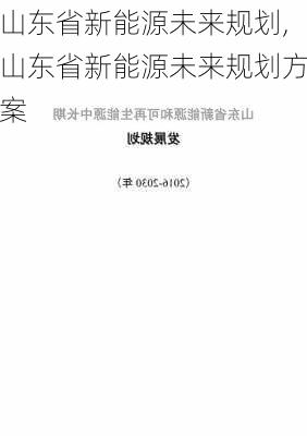 山东省新能源未来规划,山东省新能源未来规划方案-第1张图片-苏希特新能源