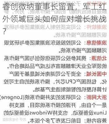 睿创微纳董事长留置，军工红外领域巨头如何应对增长挑战？-第1张图片-苏希特新能源