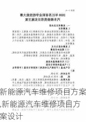 新能源汽车维修项目方案,新能源汽车维修项目方案设计