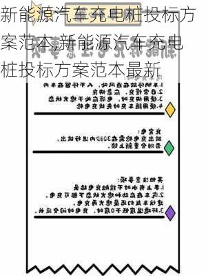 新能源汽车充电桩投标方案范本,新能源汽车充电桩投标方案范本最新