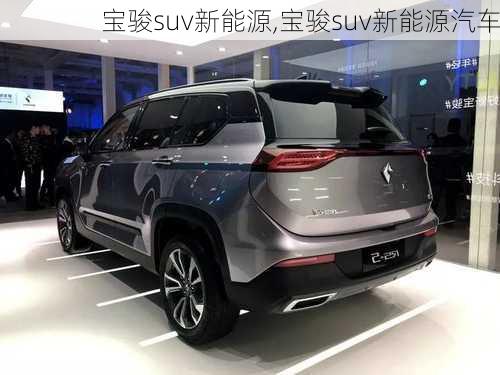 宝骏suv新能源,宝骏suv新能源汽车-第2张图片-苏希特新能源