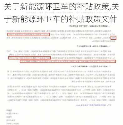 关于新能源环卫车的补贴政策,关于新能源环卫车的补贴政策文件-第1张图片-苏希特新能源