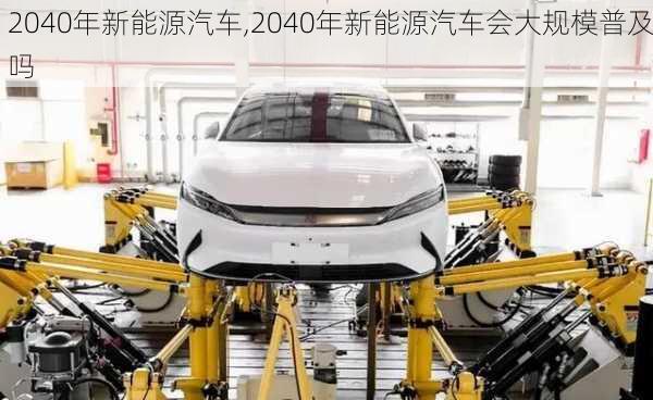 2040年新能源汽车,2040年新能源汽车会大规模普及吗-第3张图片-苏希特新能源