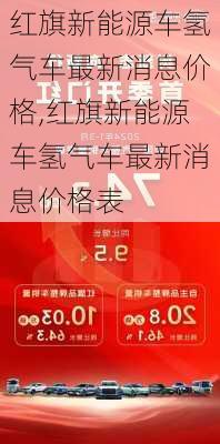 红旗新能源车氢气车最新消息价格,红旗新能源车氢气车最新消息价格表