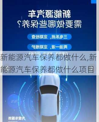 新能源汽车保养都做什么,新能源汽车保养都做什么项目-第2张图片-苏希特新能源