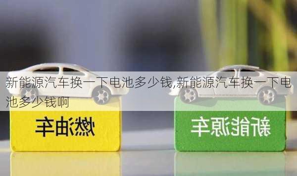 新能源汽车换一下电池多少钱,新能源汽车换一下电池多少钱啊-第3张图片-苏希特新能源