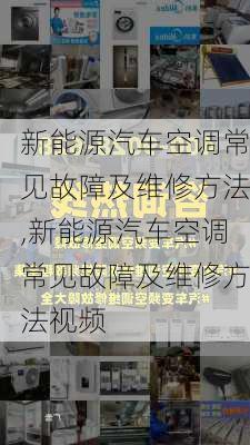 新能源汽车空调常见故障及维修方法,新能源汽车空调常见故障及维修方法视频-第2张图片-苏希特新能源