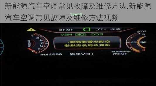 新能源汽车空调常见故障及维修方法,新能源汽车空调常见故障及维修方法视频-第3张图片-苏希特新能源